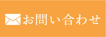 メールでお問い合わせ