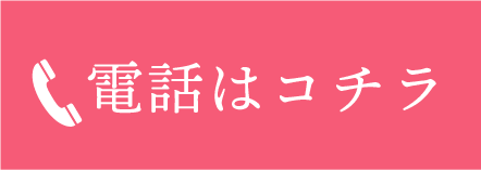 電話はコチラ